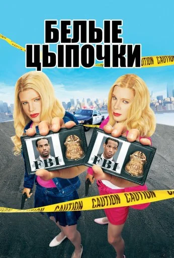 Белые цыпочки (2004) онлайн бесплатно